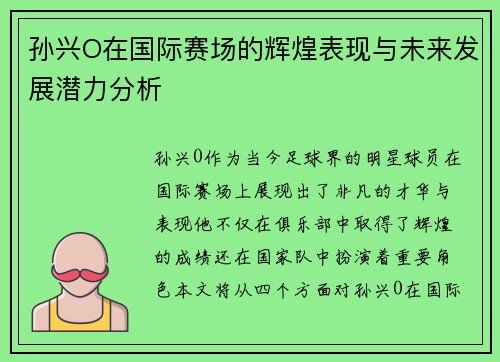 孙兴O在国际赛场的辉煌表现与未来发展潜力分析