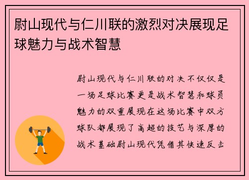 尉山现代与仁川联的激烈对决展现足球魅力与战术智慧