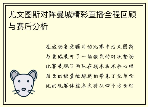 尤文图斯对阵曼城精彩直播全程回顾与赛后分析