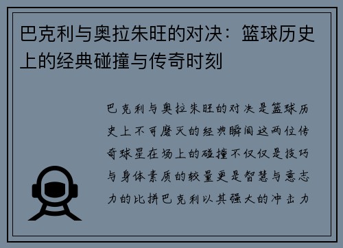 巴克利与奥拉朱旺的对决：篮球历史上的经典碰撞与传奇时刻