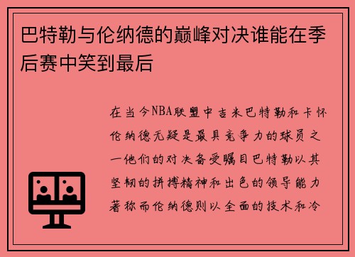 巴特勒与伦纳德的巅峰对决谁能在季后赛中笑到最后