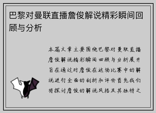 巴黎对曼联直播詹俊解说精彩瞬间回顾与分析