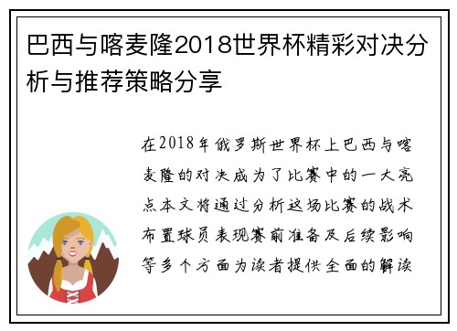 巴西与喀麦隆2018世界杯精彩对决分析与推荐策略分享