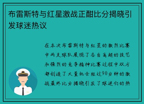 布雷斯特与红星激战正酣比分揭晓引发球迷热议
