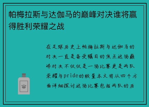 帕梅拉斯与达伽马的巅峰对决谁将赢得胜利荣耀之战