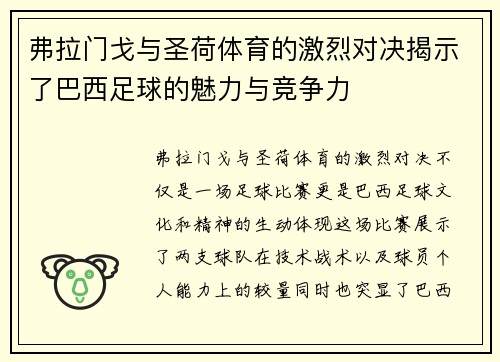 弗拉门戈与圣荷体育的激烈对决揭示了巴西足球的魅力与竞争力