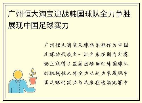 广州恒大淘宝迎战韩国球队全力争胜展现中国足球实力