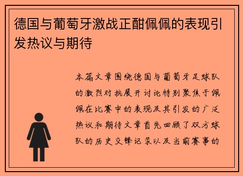 德国与葡萄牙激战正酣佩佩的表现引发热议与期待