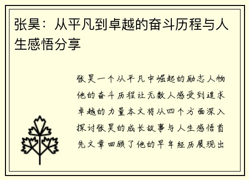 张昊：从平凡到卓越的奋斗历程与人生感悟分享