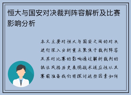 恒大与国安对决裁判阵容解析及比赛影响分析