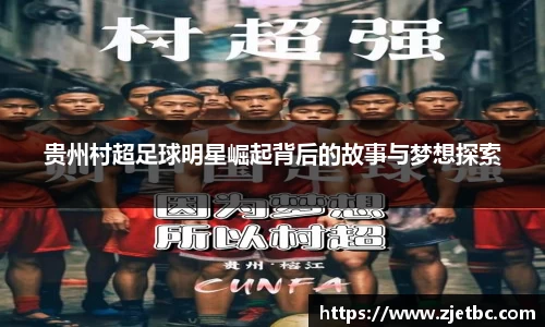 贵州村超足球明星崛起背后的故事与梦想探索