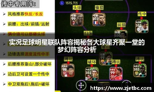 实况足球明星联队阵容揭秘各大球星齐聚一堂的梦幻阵容分析