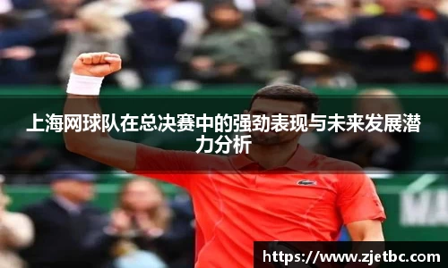 上海网球队在总决赛中的强劲表现与未来发展潜力分析